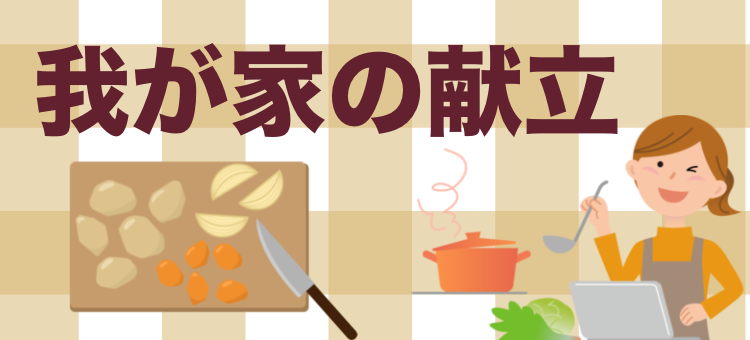 我が家の献立